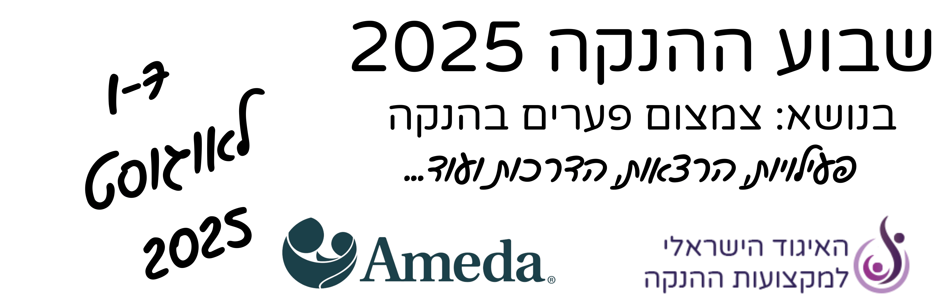 2025 באנר בעמוד הבית שבוע הנקה