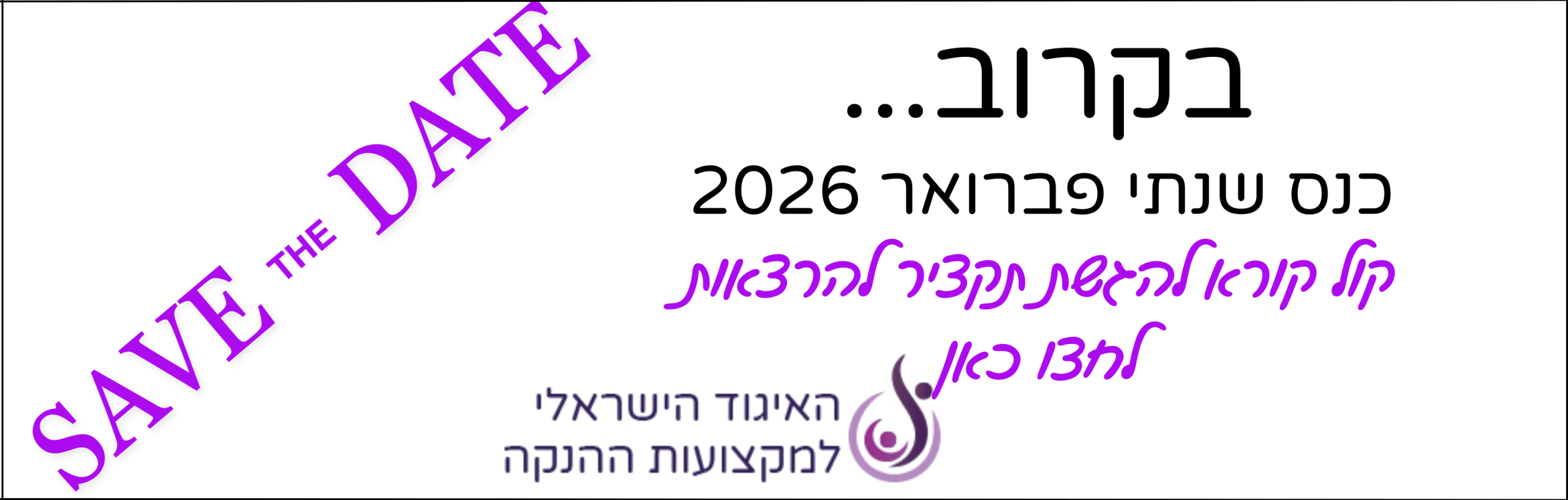 באנר בעמוד הבית STD לכנס שנתי (1)