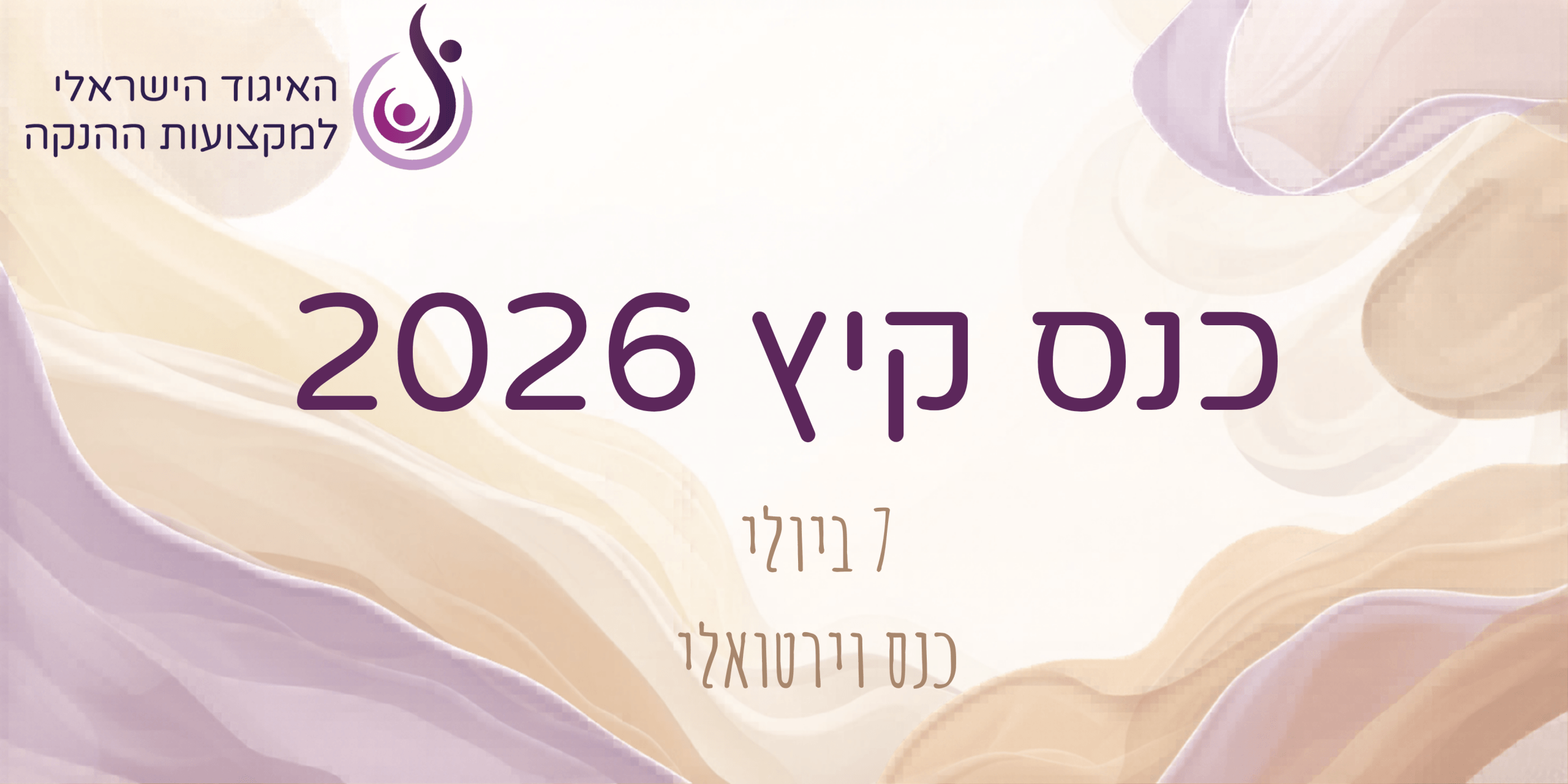 כנס קיץ 2026 האיגוד הישראלי למקצועות ההנקה
