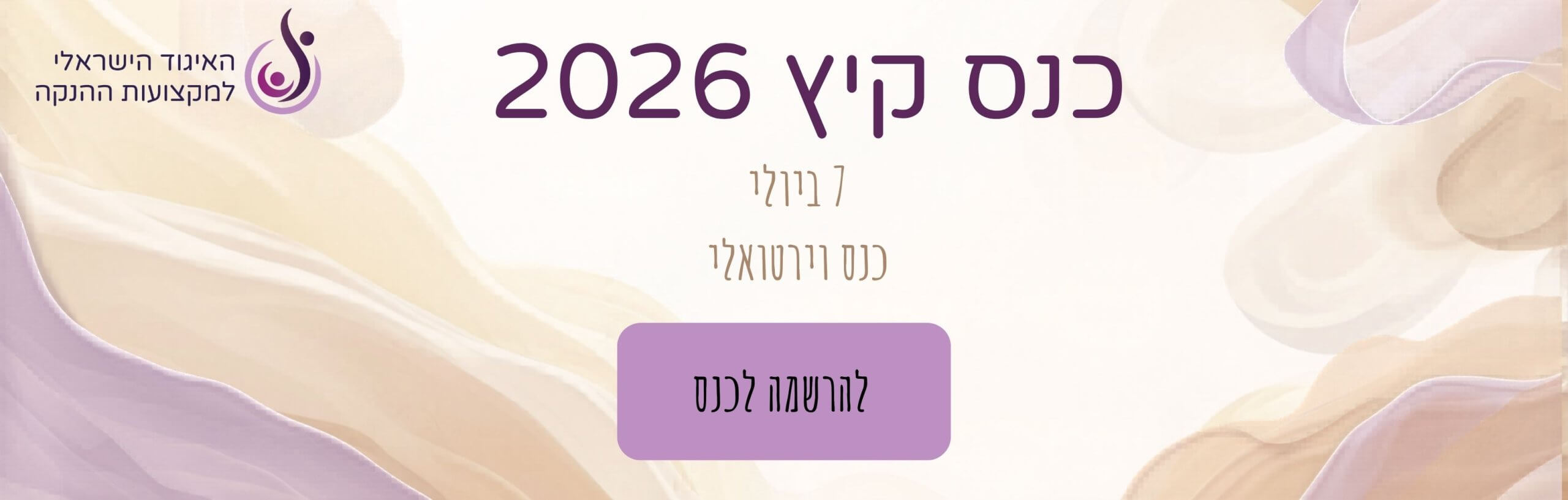 כנס קיץ 2026 האיגוד הישראלי למקצועות ההנקה (3333 x 1064 px)