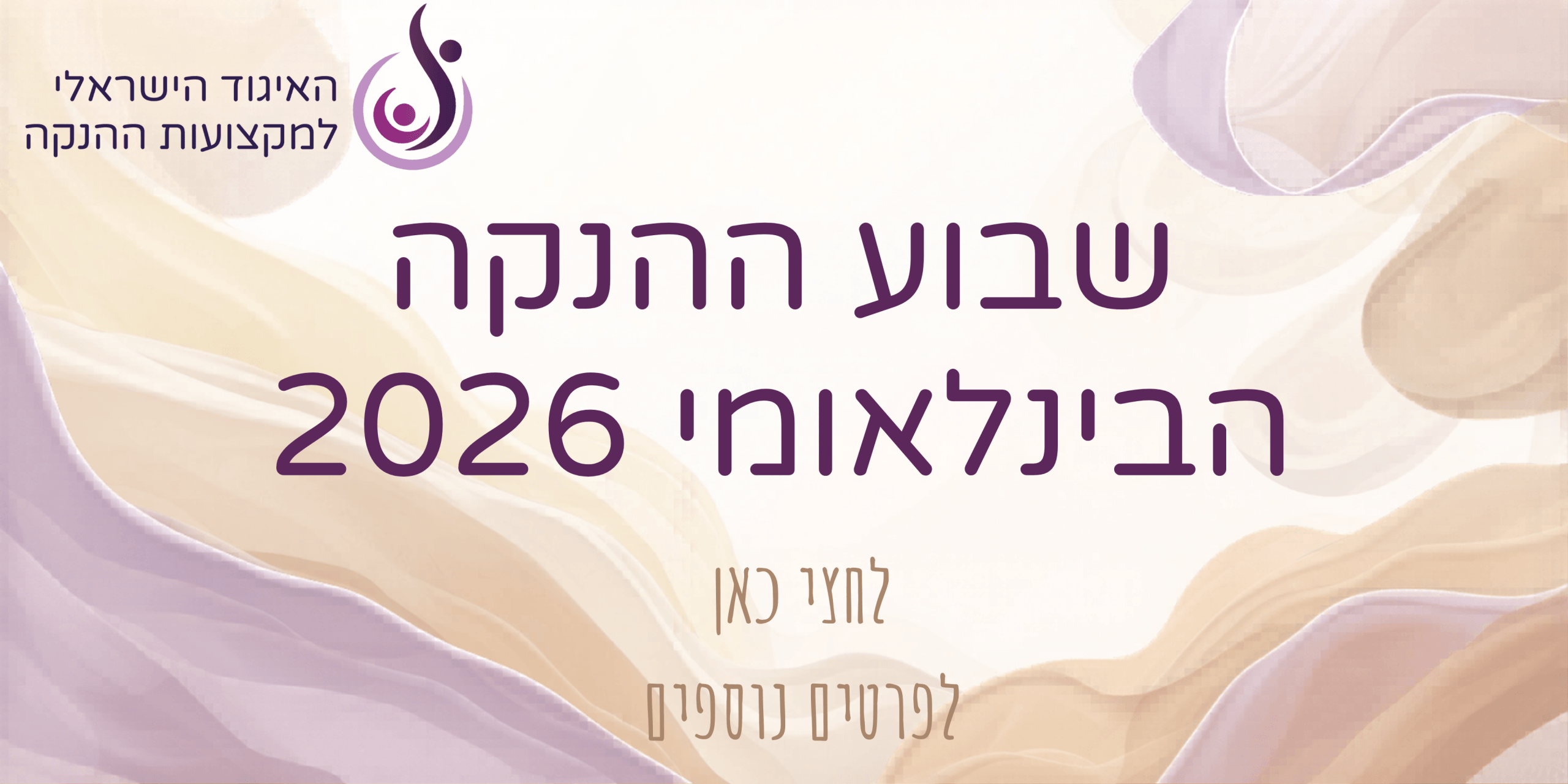 שבוע הנקה 2026